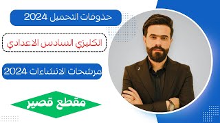 حذوفات التحميل؟ amp و مرشحات الانشاءات الدور الأول للسادس الإعدادي 2024؟ [upl. by Nedyrb]