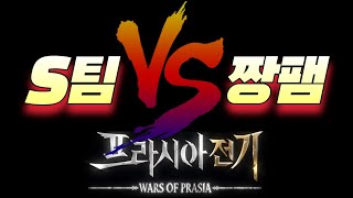 프라시아 전기후원자와 함께하는 PVP S팀결사 vs 짱팸결사 그들의전쟁 거점전 [upl. by Leamhsi]