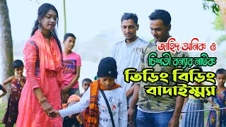 তিড়িং বিড়িং বাদাইম্ম্যা l শিশু শিল্পী জাহিদ অনিক ও চিশতি বন্যার হাসির নাটক Jahid Anik [upl. by Nylegna]