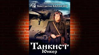 Танкист Юнкер Книга 1 Константин Калбазов Аудиокнига [upl. by Egarton]