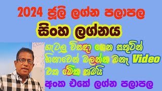 2024 July lagna palapala Sinha lagnaya 2024 ජුලි ලග්න පලාපල සිංහ [upl. by Corine]