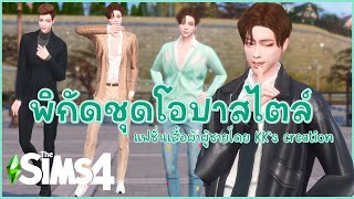 💕The Sims 4 พิกัดโหลดชุดผู้ชายสไตล์โอปาเกาหลีเกาใจ💕 [upl. by Ave411]