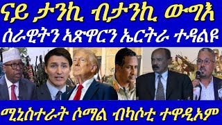 ሰራዊትን ኣጽዋርን ኤርትራ ዶብ ሰጊሩ ንምውጋእ ተዳልዩ።ናይ ታንኪ ብታንኪ ውግእ ድፋዕ ሰቢሩ።27 November 2024 [upl. by Geilich]