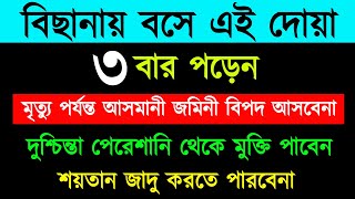 বিছানায় বসে এই দোয়া ৩বার পড়েন  মৃত্যু পর্যন্ত আসমানী জমিনি বিপদ আসবে না  রিজিক বাড়বেই [upl. by Hodess653]