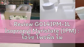 Review G014IPM1L Isopropyl Myristate IPM  ไอโซ โพรพิล ไมริสเตท ไอพีเอ็ม 1 ลิตร [upl. by Ursa]