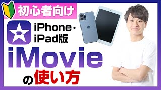 【iPhone・iPad版】iMovie（動画編集アプリ）の使い方・基本〜応用まで初心者・入門講座 [upl. by Willetta]