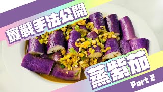 實戰篇！手把手教學料理出蒸紫茄🍆！Part2 [upl. by Guglielmo]