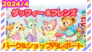 43 ダッフィー ampフレンズ カム・ファインド・スプリング！パークampショップ内の様子 [upl. by Noby]