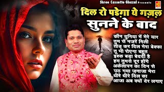 दिल रो पड़ेगा ये ग़ज़ल सुनने के बाद  Tahir Chishti Superhit Ghazal  Dard Bhari Gazal  2024 Sad Gazal [upl. by Alinna]