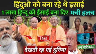 ये लोग हिन्दू को बना रहे थे ईसाई 1 लाख हिन्दू ने धर्म बदला  Christian Missionaries Exposed Video [upl. by Annet]