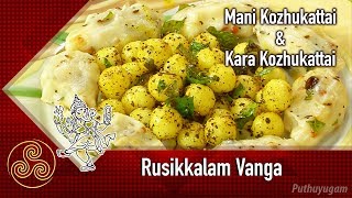 Mani Kozhukattai  Kara Pidi Kozhukattai Recipe  Rusikkalam Vanga  10092018 [upl. by Irodim]