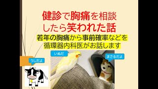 健診で胸痛を相談したら笑われた話若年の胸痛から事前確率のお話を循環器内科医がします [upl. by Werdn]