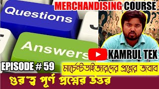 মার্চেন্ডাইজারের প্রশ্নের উত্তর  Apparel or Garments Merchandiser Course Bangla by Kamrul TEX [upl. by Bilat457]