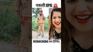 फर्जी IPS OFFICER🚨comedysonumalangjhigancomedyrealfoolsrealvlogsabcvlogComedyCity4MVlogs [upl. by Sherborne]