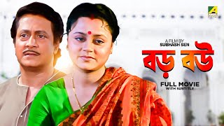 Baro Bou  Bengali Full Movie  Ranjit Mallick  Chumki Choudhury  Ratna Sarkar [upl. by Hynda]