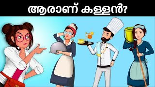 മൂവരിൽ ആരാണ് കൊലപാതകി  Malayalam Murder Mystery  Malayalam Puzzles  Riddles in Malayalam [upl. by Lanrev]