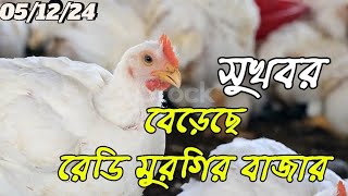 ব্রয়লার মুরগির আজকের বাজার দর  আজকের মুরগির বাজার  ajke boylar murgir bazar dor  hens news bd [upl. by Aylward]