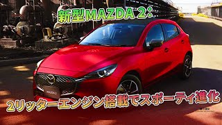 新型MAZDA 2：2リッターエンジン搭載でスポーティ進化  車の雑誌 [upl. by Fanechka]