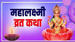 Mahalakshmi vrat katha laxhmi mahatam laxmi ji ko khus krne ke tarike [upl. by Hanoj]