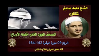 الشيخ محمد صديق المنشاوي المصحف المجود النادر والكامل ختمة الأرباع الربع 09 سورة البقرة 142164 [upl. by Silberman]