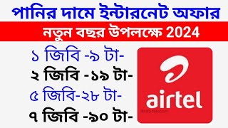 Airtel best internet offer 2024 airtel low price data pack [upl. by Radborne]