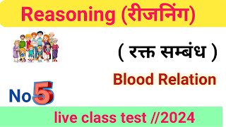 Reasoning Blood Relation important question live class test 2024 all exam [upl. by Jacquelin130]