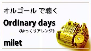 【オルゴール musicbox】 Ordinary days milet １曲 ゆっくりバージョン 「テレビドラマ ハコヅメ 主題歌」癒し【高音質 リラックス 睡眠 勉強用 BGM 作業用】 [upl. by Latoniah]