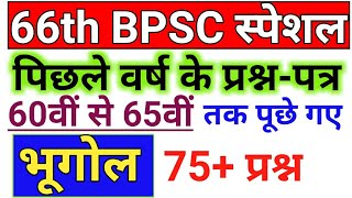 66th BPSC 2020  Geography  भूगोल  Previous Year Question Paper  66th BPSC Notification 2020 Out [upl. by Eeznyl]