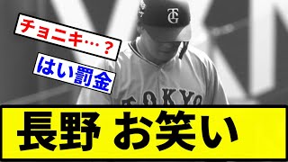 【もう40や】長野 お笑い【プロ野球反応集】【1分動画】 [upl. by Garber727]