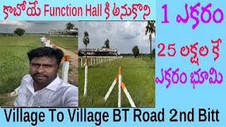 1 ఎకరం భూమి  Function Hall కి అనుకోని  srinivasagriculturelands [upl. by Ellenod]