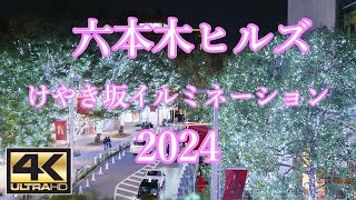 六本木ヒルズ けやき坂イルミネーション2024 Roppongi Hills Keyakizaka illumination 六本木ヒルズ イルミネーション illumination [upl. by Kreit]