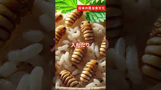 【閲覧注意虫】日本の昆虫食文化 雑学 昆虫食 日本の伝統 [upl. by Naujyt409]