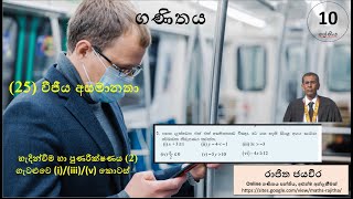 Grade 10 Maths Lesson 25Grade10Maths ගණිතය 10 ශ්‍රේණිය 25 පාඩම පුණරීන්ෂණය 2 iiiiv [upl. by Jorgenson]