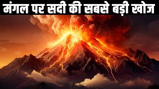 मंगल पर सदी की सबसे बड़ी खोज Giant Volcano Discovered on Mars Research Tv India New Video [upl. by Myke]