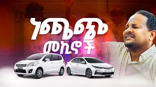 🔴ነጫጭ መኪና prophecy Time Prophet Beka Demisie [upl. by Asirrac943]