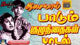 ஆசையாய் பாடும் குழந்தைகள் பாடல்கள்  Tamil MGR Sivaji Childrens Songs  MGR  Sivaji  Old Songs Hd [upl. by Masao]