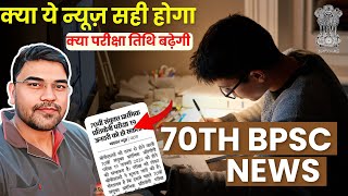 70th BPSC News Today  क्या BPSC 70 Exam Date में होगा बदलाव  BPSC 70th Prelims kab hoga 70th BPSC [upl. by Australia]