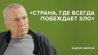 Андрей Смирнов «Страна где всегда побеждает зло»  «Скажи Гордеевой» [upl. by Annay]