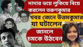 লুকিয়ে বিয়ে করলেন তরুণকুমার  খবর শুনে উত্তমকুমার যা করলেন জানলে চমকে উঠবেন দুই ভাইয়ের অজানা কথা [upl. by Kally]