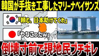 【ゆっくり解説】なぜ韓国が建造したマリーナベイサンズは傾いてしまったのか？倒壊寸前だと世界中で話題にｗ [upl. by Reece]