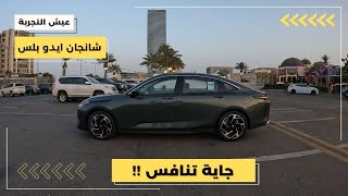 شانجان ايدو بلس موديل ٢٠٢٤ مواصفات وتجربة قيادة Changan Eado Plus 2024 POV Test Drive [upl. by Sisxela]