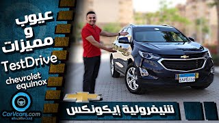 Chevrolet Equinox 2020  عيوب ومميزات شيفرولية ايكونوكس [upl. by Eanyl]