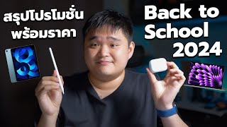 สรุปโปรโมชั่น พร้อมราคา Apple Back to School 2024 [upl. by Ammann]