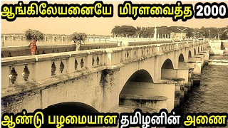 உலகிலேயே 2000 ஆண்டுகள் பழமையான தமிழனின் கட்டுமானம்  கல்லணை  history of kallanai dam in tamil [upl. by Rusel]