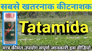 सबसे खतरनाक कीटनाशक  Tatamida uses in Hindi  Tatamida insecticide [upl. by Liederman]