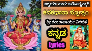 KANAKADHARA STOTRAM ಕನಕಧಾರಾ ಸ್ತೋತ್ರಂ [upl. by Molli]