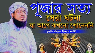 মুফতি জহিরুল ইসলাম ফরিদী নতুন ওয়াজ ২০২৪ johirul islam foridi Bangla Full Waz 2024 পূজার সেরা ঘটনা [upl. by Guilbert]