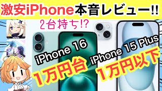 【激安】iPhone 16•15 Plusをお得にゲットしたからレビューしてみた♥️【docomoドコモSoftBankソフトバンクカメラゲーム原神プロセカ投げ売り2台持ち】 [upl. by Nylloh]