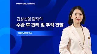 건강강좌 갑상선암 환자의 수술 후 관리 및 추적 관찰  강북삼성병원 외과 김은영 교수 [upl. by Yblok429]