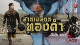 The Gaijin Trips แบกเป้เที่ยวคนเดียว EP109 สามเหลี่ยมทองคำ [upl. by Limbert]